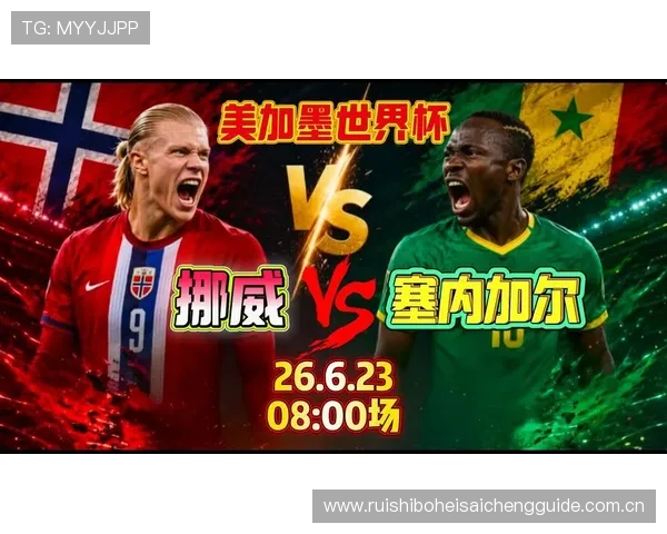 2026世界杯挪威VS塞内加尔比赛倒计时最新动态与双方球队状态分析