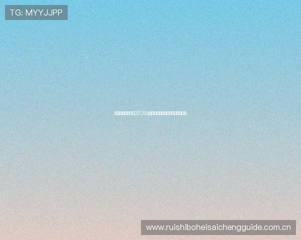 悟空体育带你了解2026世界杯各国球队备战情况与战术布局 悟空体育带你了解2026世界杯各国球队备战情况与战术布局